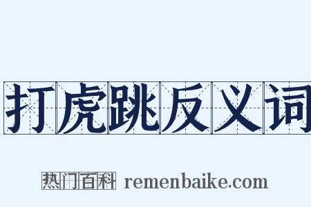 打虎跳反义词是什么意思的图片